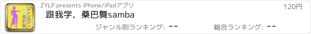 おすすめアプリ 跟我学，桑巴舞samba