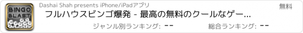 おすすめアプリ フルハウスビンゴ爆発 - 最高の無料のクールなゲームズをプレイアプリ