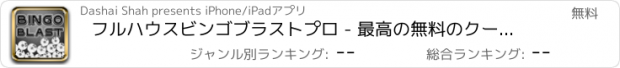 おすすめアプリ フルハウスビンゴブラストプロ - 最高の無料のクールなゲームズをプレイアプリ