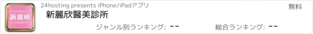 おすすめアプリ 新麗欣醫美診所