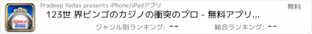 おすすめアプリ 123世 界ビンゴのカジノの衝突のプロ - 無料アプリゲームオセロスマホオススメ最新野球メダル花札ボード着せ替えアンパンマン