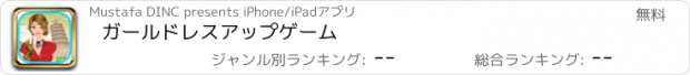 おすすめアプリ ガールドレスアップゲーム