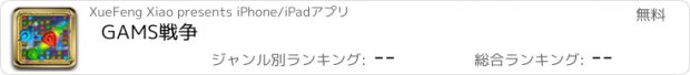 おすすめアプリ GAMS戦争