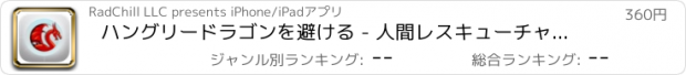 おすすめアプリ ハングリードラゴンを避ける - 人間レスキューチャレンジを