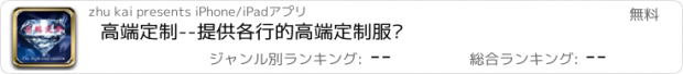 おすすめアプリ 高端定制--提供各行的高端定制服务