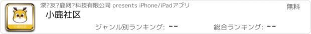 おすすめアプリ 小鹿社区