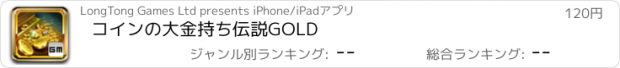 おすすめアプリ コインの大金持ち伝説GOLD