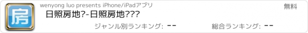 おすすめアプリ 日照房地产-日照房地产门户