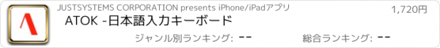 おすすめアプリ ATOK -日本語入力キーボード