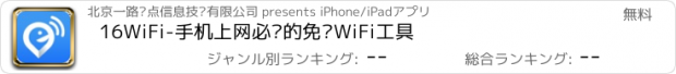 おすすめアプリ 16WiFi-手机上网必备的免费WiFi工具