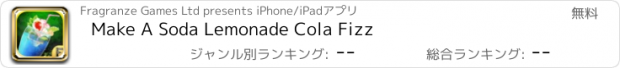 おすすめアプリ Make A Soda Lemonade Cola Fizz