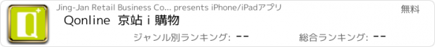 おすすめアプリ Qonline  京站ｉ購物