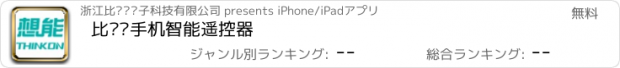 おすすめアプリ 比华丽手机智能遥控器