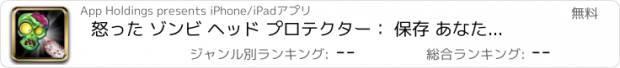 おすすめアプリ 怒った ゾンビ ヘッド プロテクター： 保存 あなたの ゾンビ 生活 から 血 跳ねる 殺し チェーンソー FREE