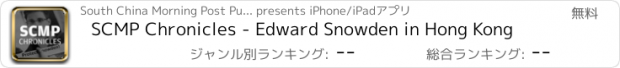 おすすめアプリ SCMP Chronicles - Edward Snowden in Hong Kong