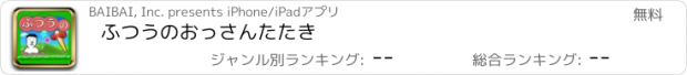 おすすめアプリ ふつうのおっさんたたき