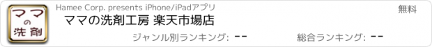 おすすめアプリ ママの洗剤工房 楽天市場店