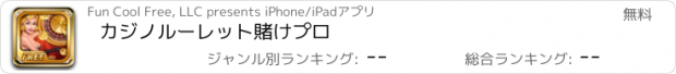 おすすめアプリ カジノルーレット賭けプロ