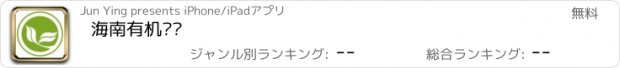 おすすめアプリ 海南有机农业