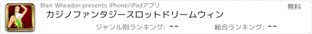 おすすめアプリ カジノファンタジースロットドリームウィン