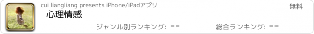 おすすめアプリ 心理情感