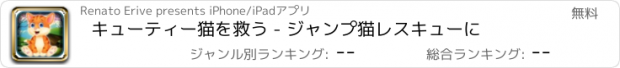 おすすめアプリ キューティー猫を救う - ジャンプ猫レスキューに