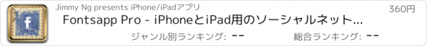 おすすめアプリ Fontsapp Pro - iPhoneとiPad用のソーシャルネットワーキングアプリケーションのための面白いと便利なフォントの完全なセット