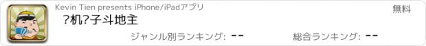 おすすめアプリ 单机癞子斗地主