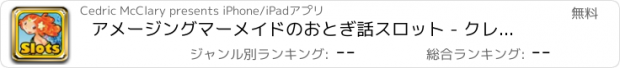 おすすめアプリ アメージングマーメイドのおとぎ話スロット - クレイズジャーニー無料で遊ぶパーティーカジノでジャックポットを獲得