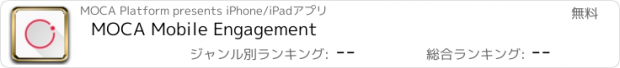 おすすめアプリ MOCA Mobile Engagement