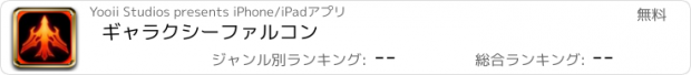 おすすめアプリ ギャラクシーファルコン