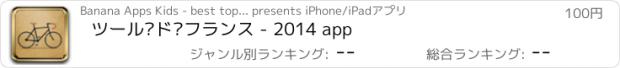 おすすめアプリ ツール·ド·フランス - 2014 app