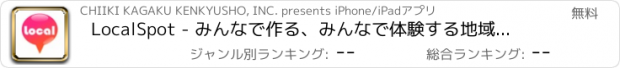 おすすめアプリ LocalSpot - みんなで作る、みんなで体験する地域情報！！