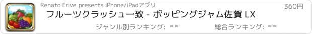 おすすめアプリ フルーツクラッシュ一致 - ポッピングジャム佐賀 LX