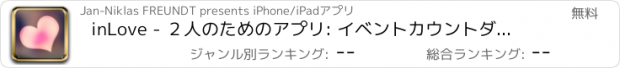 おすすめアプリ inLove - ２人のためのアプリ: イベントカウントダウン、日記、プライベートチャット、つきあっているまたは愛し合うカップルのデートといちゃいちゃ