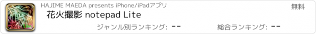 おすすめアプリ 花火撮影 notepad Lite