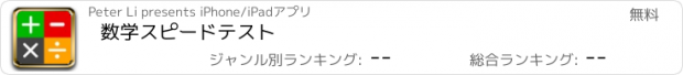 おすすめアプリ 数学スピードテスト