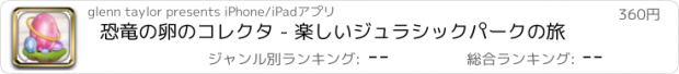 おすすめアプリ 恐竜の卵のコレクタ - 楽しいジュラシックパークの旅