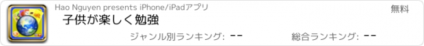 おすすめアプリ 子供が楽しく勉強