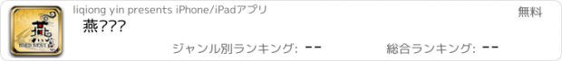 おすすめアプリ 燕窝门户