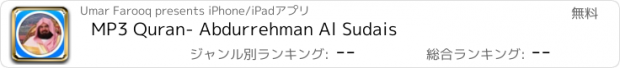 おすすめアプリ MP3 Quran- Abdurrehman Al Sudais