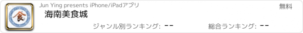 おすすめアプリ 海南美食城