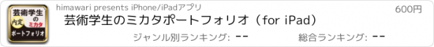 おすすめアプリ 芸術学生のミカタ　ポートフォリオ（for iPad）