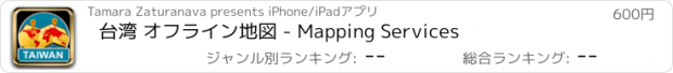 おすすめアプリ 台湾 オフライン地図 - Mapping Services