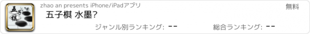 おすすめアプリ 五子棋 水墨风