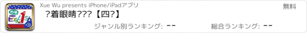 おすすめアプリ 闭着眼睛飘单词【四级】