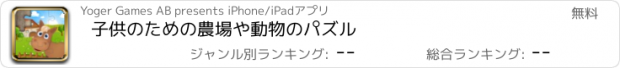 おすすめアプリ 子供のための農場や動物のパズル