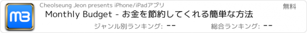 おすすめアプリ Monthly Budget - お金を節約してくれる簡単な方法