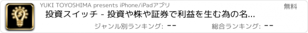 おすすめアプリ 投資スイッチ - 投資や株や証券で利益を生む為の名言アプリ