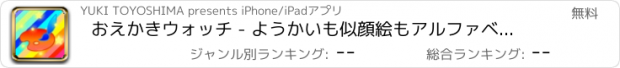 おすすめアプリ おえかきウォッチ - ようかいも似顔絵もアルファベットの練習もこれ一つで出来るお絵描きアプリ